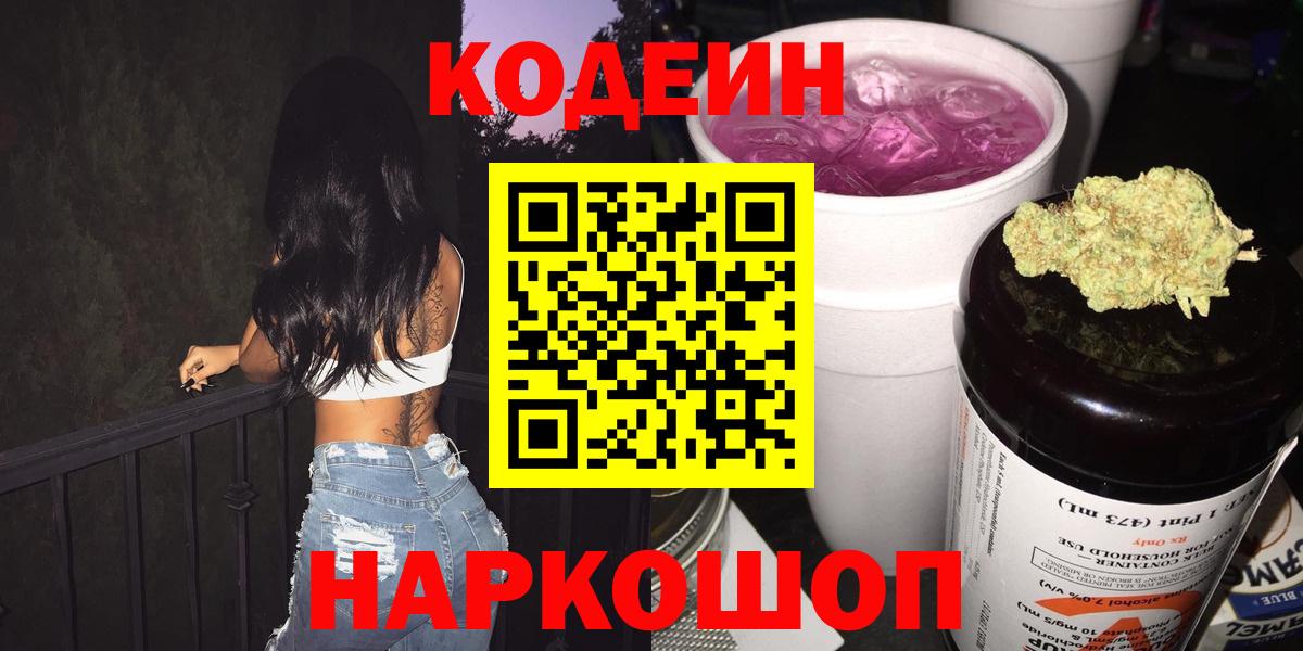 Кодеин Purple Drank Ухта